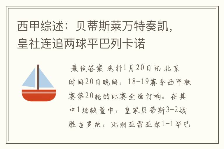 西甲综述：贝蒂斯莱万特奏凯，皇社连追两球平巴列卡诺