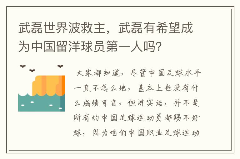 武磊世界波救主，武磊有希望成为中国留洋球员第一人吗？