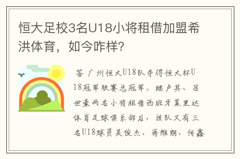 恒大足校3名U18小将租借加盟希洪体育，如今咋样？