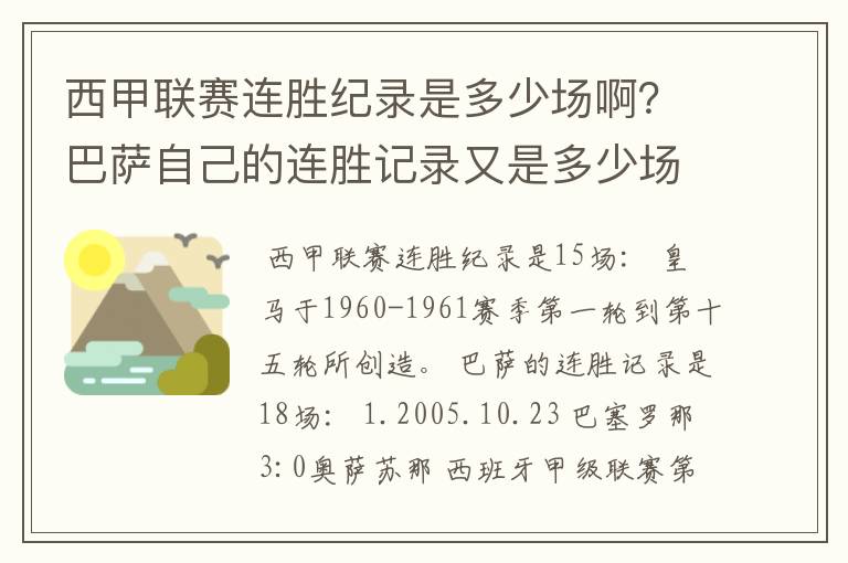 西甲联赛连胜纪录是多少场啊？巴萨自己的连胜记录又是多少场啊？