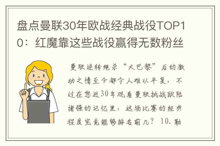 盘点曼联30年欧战经典战役TOP10：红魔靠这些战役赢得无数粉丝