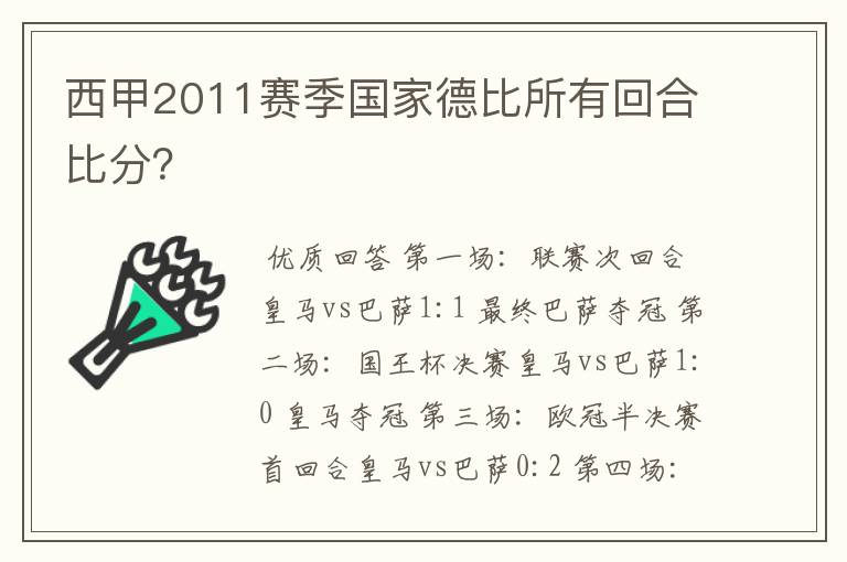 西甲2011赛季国家德比所有回合比分？