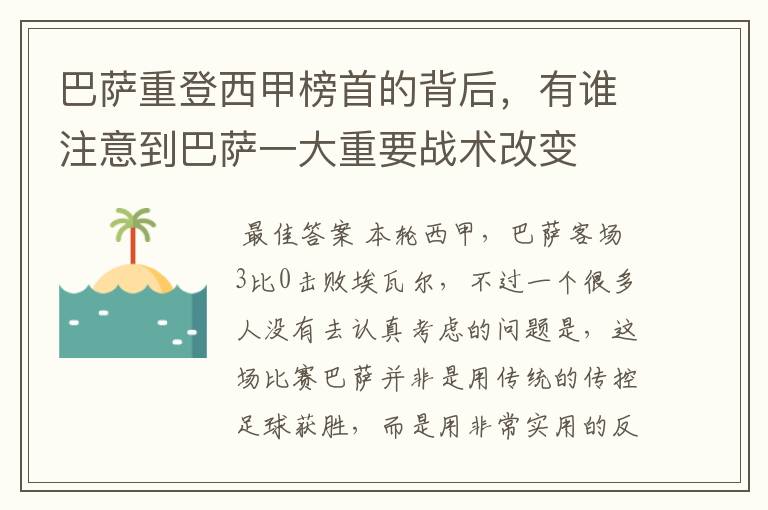 巴萨重登西甲榜首的背后，有谁注意到巴萨一大重要战术改变