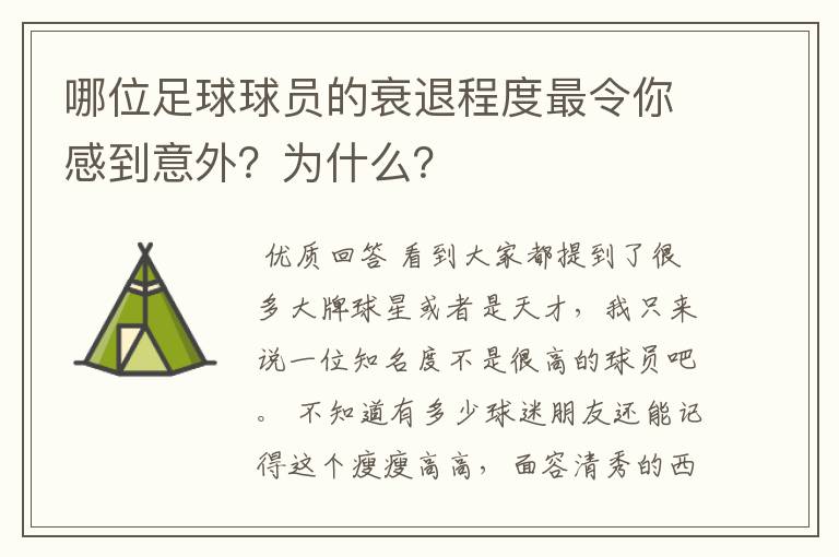 哪位足球球员的衰退程度最令你感到意外？为什么？