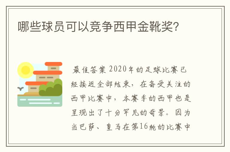 哪些球员可以竞争西甲金靴奖？