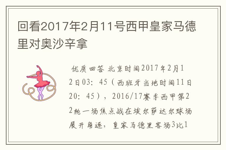 回看2017年2月11号西甲皇家马德里对奥沙辛拿