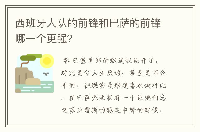 西班牙人队的前锋和巴萨的前锋哪一个更强？