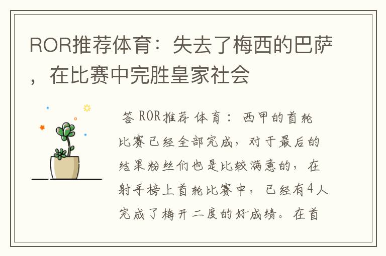 ROR推荐体育：失去了梅西的巴萨，在比赛中完胜皇家社会