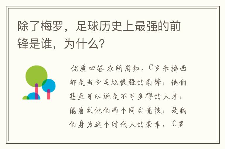 除了梅罗，足球历史上最强的前锋是谁，为什么？