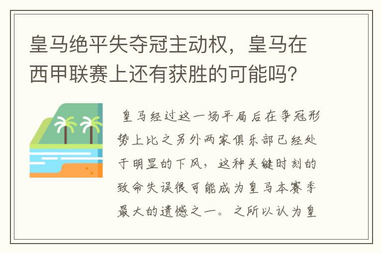 皇马绝平失夺冠主动权，皇马在西甲联赛上还有获胜的可能吗？