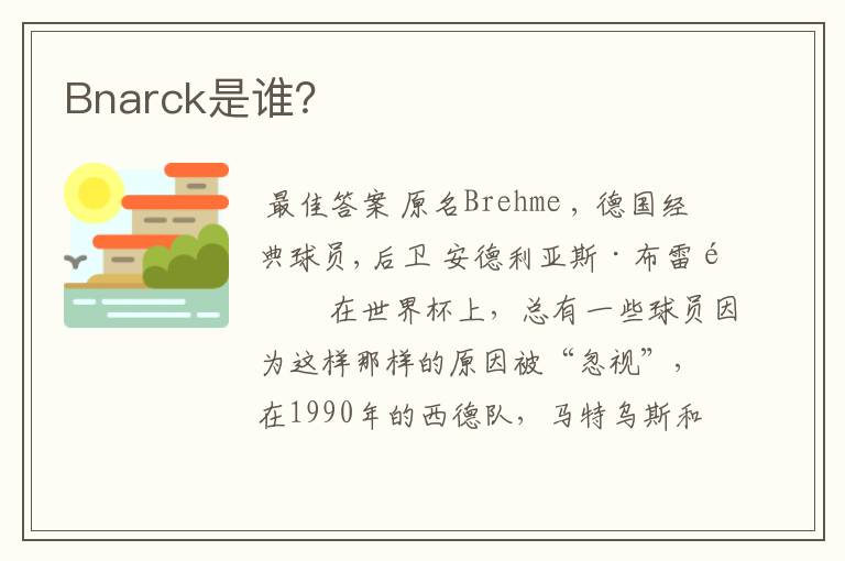 Bnarck是谁？