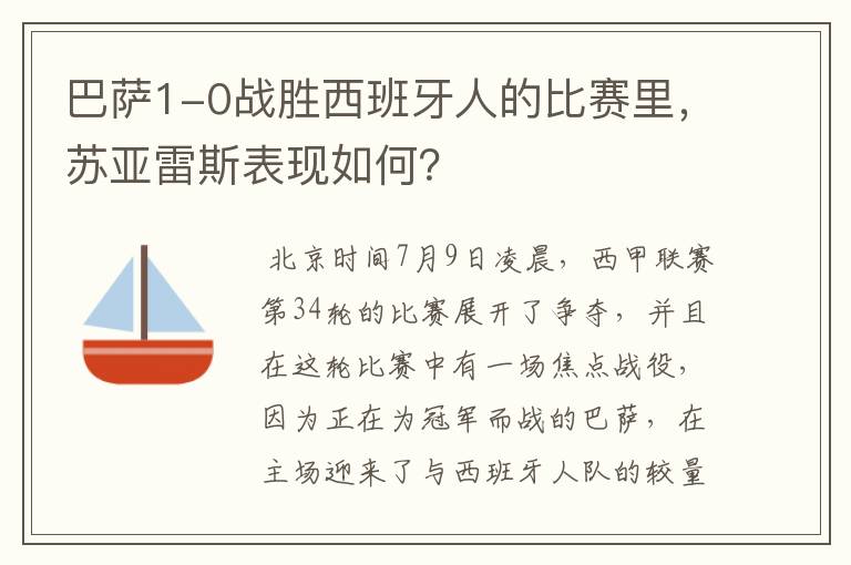 巴萨1-0战胜西班牙人的比赛里，苏亚雷斯表现如何？