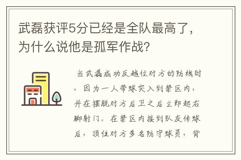 武磊获评5分已经是全队最高了，为什么说他是孤军作战？