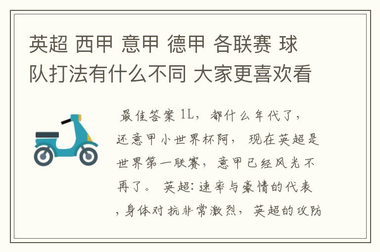 英超 西甲 意甲 德甲 各联赛 球队打法有什么不同 大家更喜欢看哪个联赛