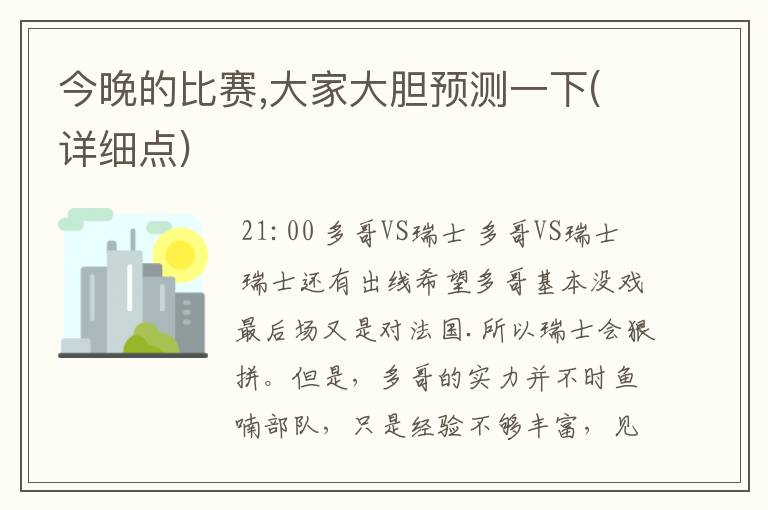 今晚的比赛,大家大胆预测一下(详细点)