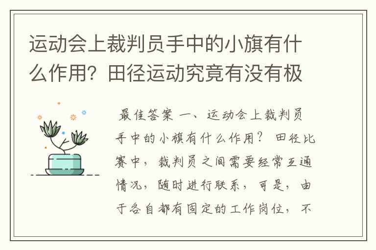 运动会上裁判员手中的小旗有什么作用？田径运动究竟有没有极限？