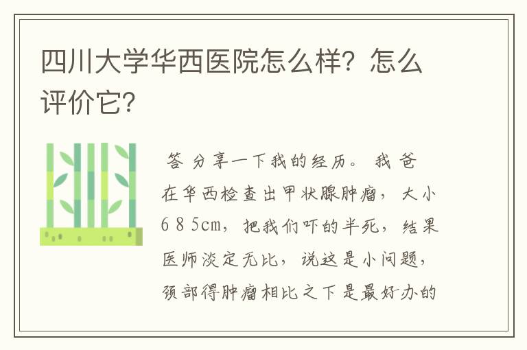 四川大学华西医院怎么样？怎么评价它？