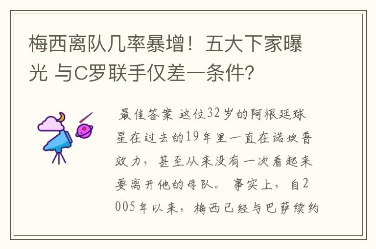 梅西离队几率暴增！五大下家曝光 与C罗联手仅差一条件？