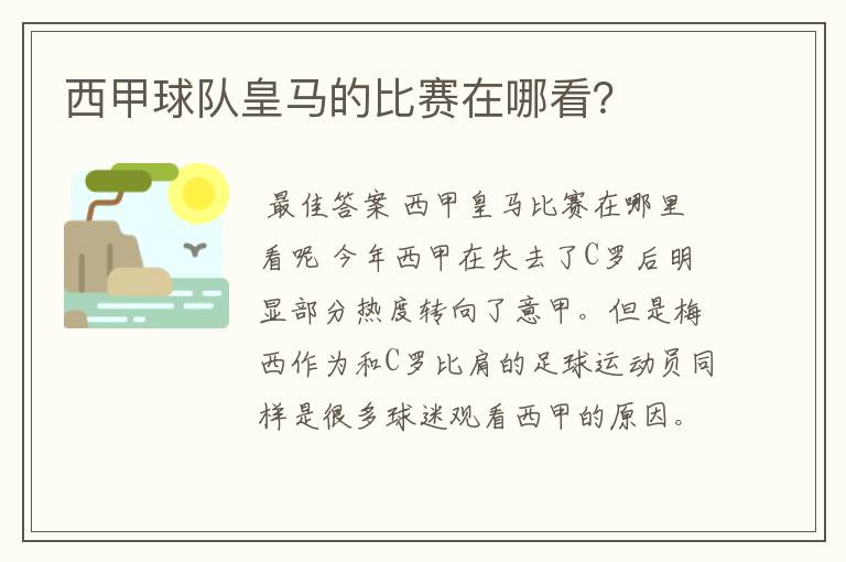 西甲球队皇马的比赛在哪看？