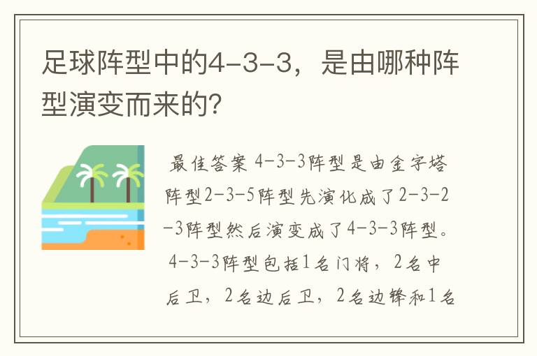 足球阵型中的4-3-3，是由哪种阵型演变而来的？