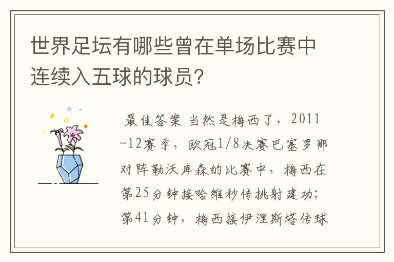 世界足坛有哪些曾在单场比赛中连续入五球的球员？