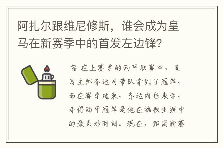 阿扎尔跟维尼修斯，谁会成为皇马在新赛季中的首发左边锋？