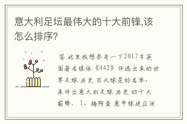 意大利足坛最伟大的十大前锋,该怎么排序？