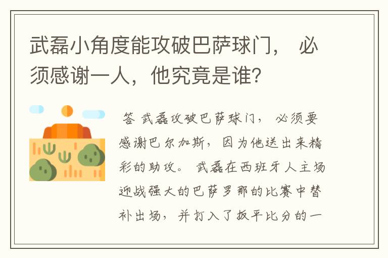 武磊小角度能攻破巴萨球门， 必须感谢一人，他究竟是谁？