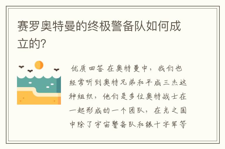 赛罗奥特曼的终极警备队如何成立的？