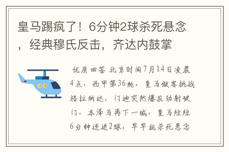 皇马踢疯了！6分钟2球杀死悬念，经典穆氏反击，齐达内鼓掌