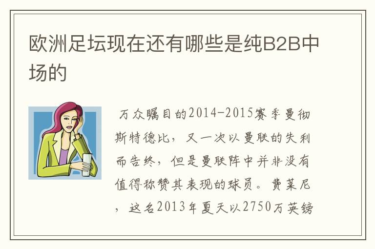 欧洲足坛现在还有哪些是纯B2B中场的