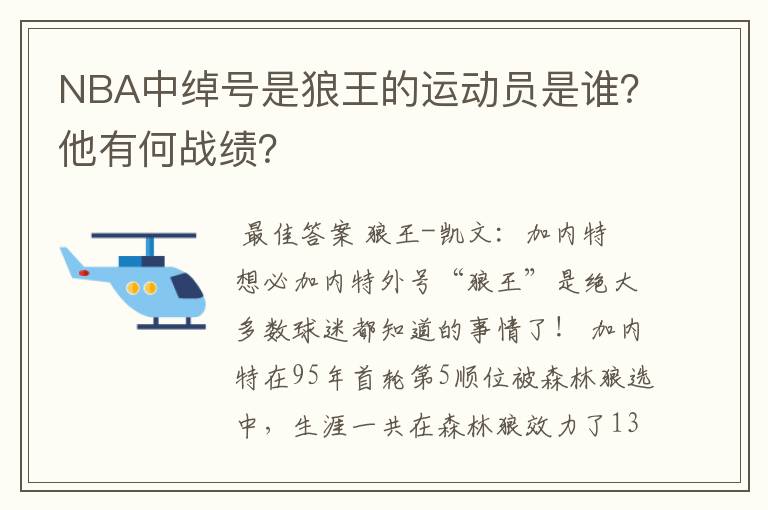 NBA中绰号是狼王的运动员是谁？他有何战绩？