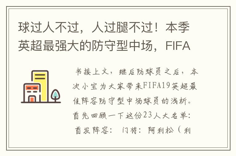 球过人不过，人过腿不过！本季英超最强大的防守型中场，FIFA出品