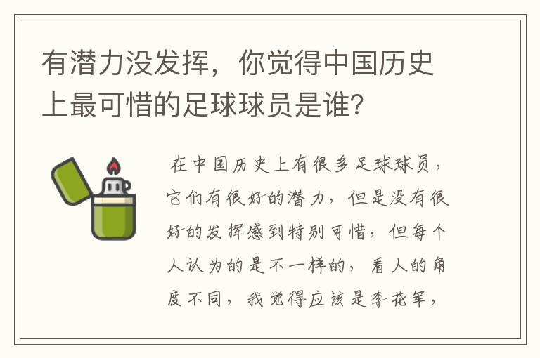 有潜力没发挥，你觉得中国历史上最可惜的足球球员是谁？