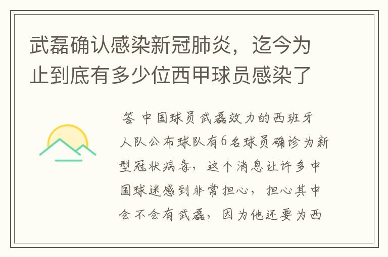 武磊确认感染新冠肺炎，迄今为止到底有多少位西甲球员感染了新冠病毒？