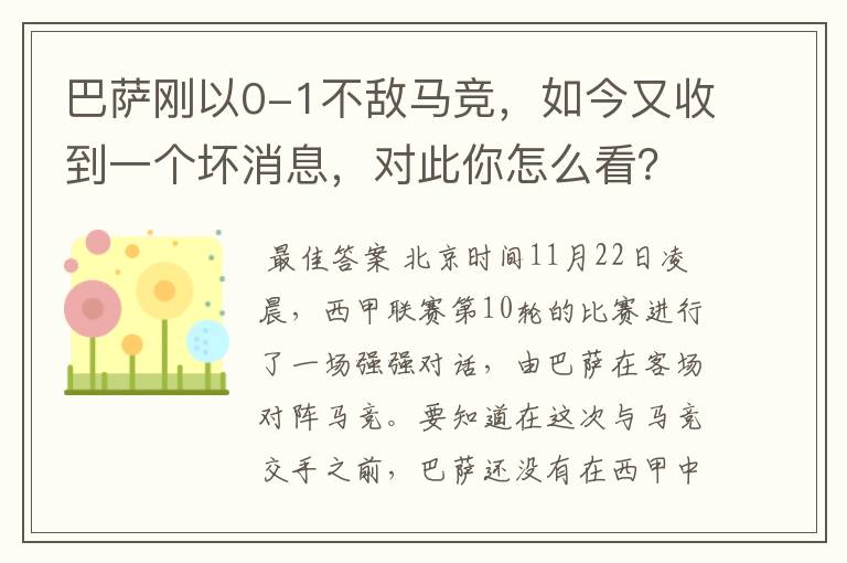 巴萨刚以0-1不敌马竞，如今又收到一个坏消息，对此你怎么看？