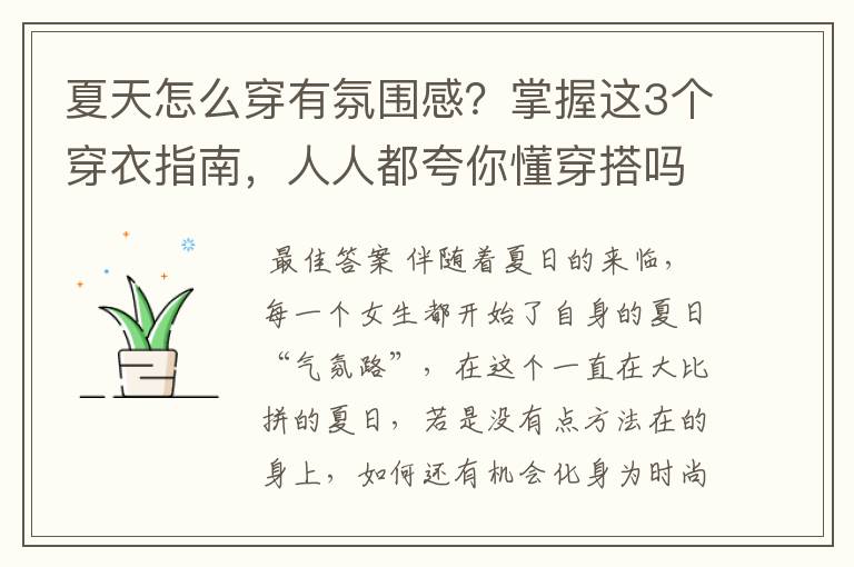 夏天怎么穿有氛围感？掌握这3个穿衣指南，人人都夸你懂穿搭吗，你怎么看？