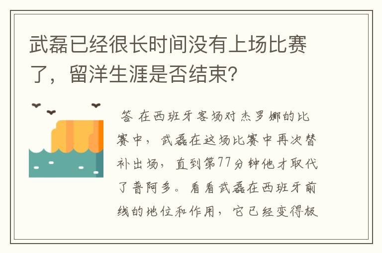 武磊已经很长时间没有上场比赛了，留洋生涯是否结束？