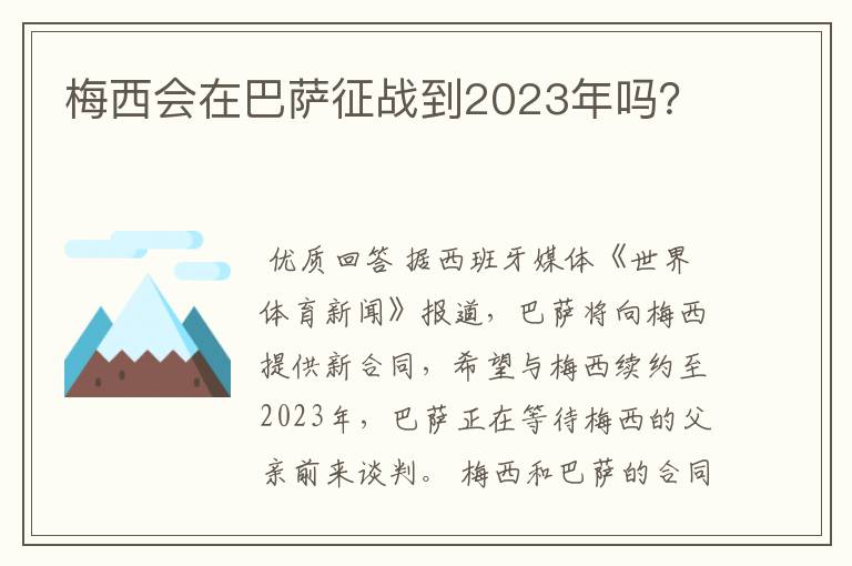 梅西会在巴萨征战到2023年吗？