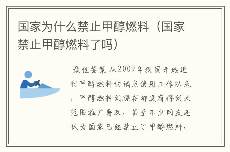 国家为什么禁止甲醇燃料（国家禁止甲醇燃料了吗）