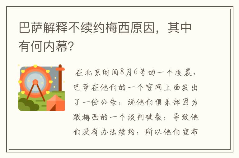 巴萨解释不续约梅西原因，其中有何内幕？