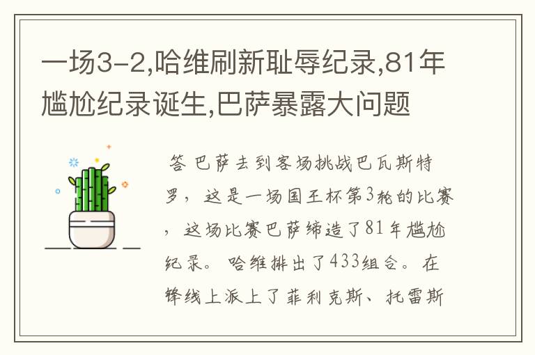 一场3-2,哈维刷新耻辱纪录,81年尴尬纪录诞生,巴萨暴露大问题