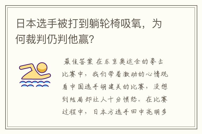 日本选手被打到躺轮椅吸氧，为何裁判仍判他赢？