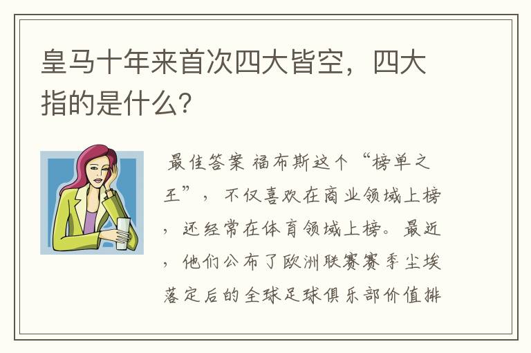 皇马十年来首次四大皆空，四大指的是什么？