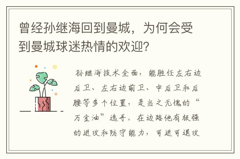 曾经孙继海回到曼城，为何会受到曼城球迷热情的欢迎？