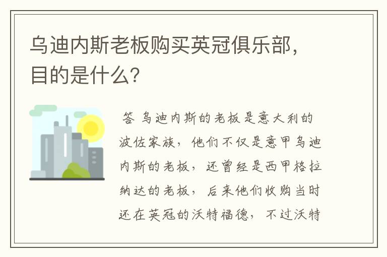 乌迪内斯老板购买英冠俱乐部，目的是什么？