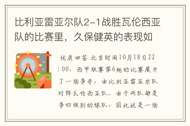 比利亚雷亚尔队2-1战胜瓦伦西亚队的比赛里，久保健英的表现如何？