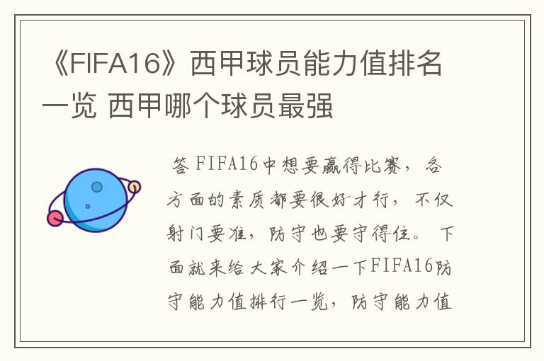 《FIFA16》西甲球员能力值排名一览 西甲哪个球员最强