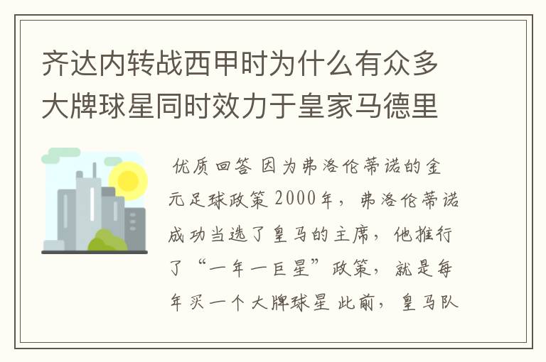 齐达内转战西甲时为什么有众多大牌球星同时效力于皇家马德里？