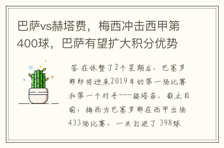 巴萨vs赫塔费，梅西冲击西甲第400球，巴萨有望扩大积分优势